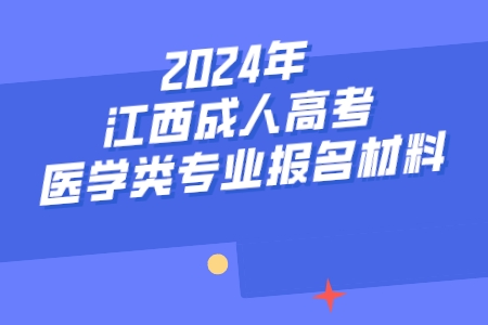 2024年江西成人高考医学类专业报名材料(图1)