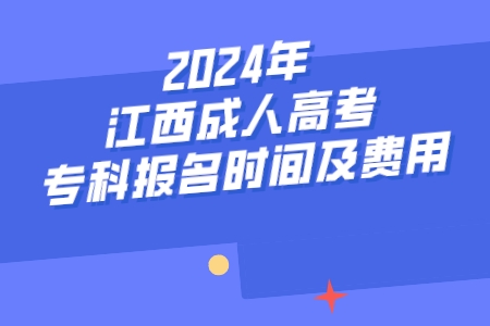 2024年江西成人高考专科报名时间及费用