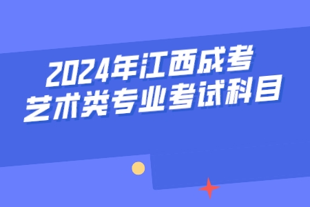 2024年江西成考艺术类专业考试科目