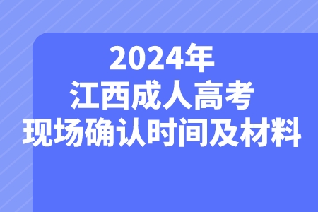 2024年江西成人高考现场确认时间及材料