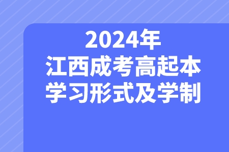 2024年江西成考高起本学习形式及学制(图1)