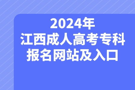 2024年江西成人高考专科报名网站及入口