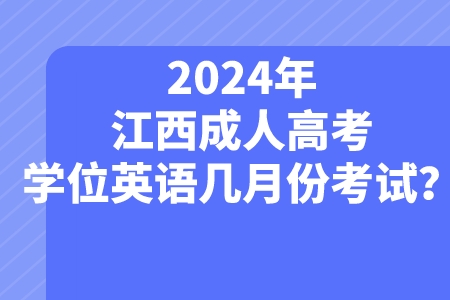 2024年江西成人高考学位英语几月份考试？