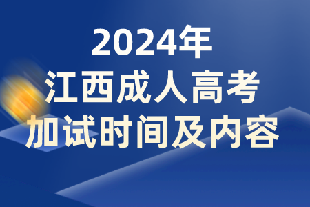 2024年江西成人高考加试时间及内容