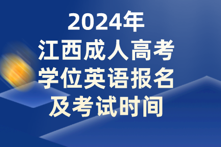 2024年江西成人高考学位英语报名及考试时间(图1)