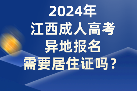 2024年江西成人高考异地报名需要居住证吗？