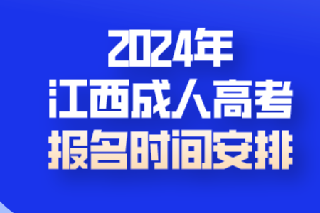 2024年江西成人高考报名时间安排(图1)