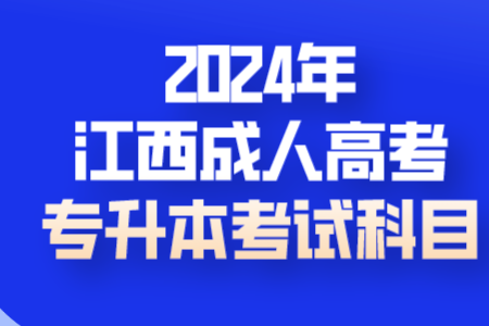 2024年江西成人高考专升本考试科目