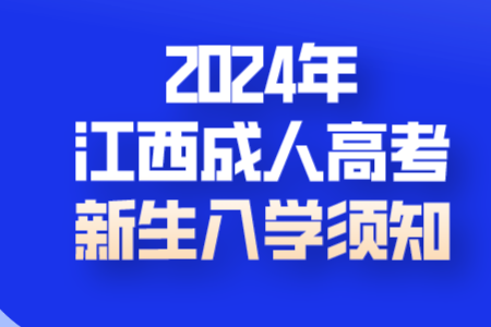 2024年江西成人高考新生入学须知