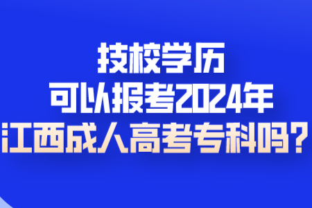 技校学历可以报考2024年江西成人高考专科吗？(图1)