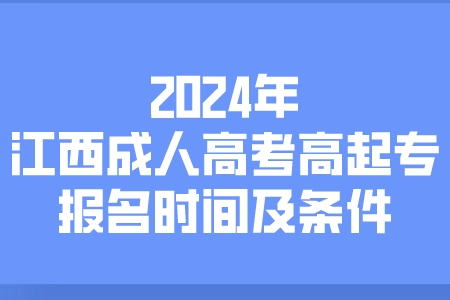 2024年江西成人高考高起专报名时间及条件