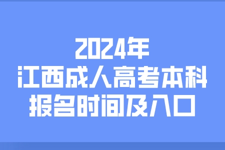 2024年江西成人高考本科报名时间及入口