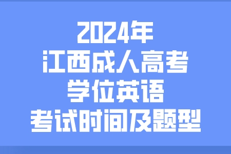 2024年江西成人高考学位英语考试时间及题型