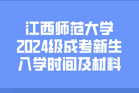 江西师范大学2024级成考新生入学时间及材料