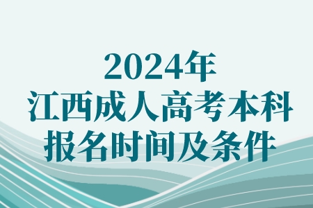 2024年江西成人高考本科报名时间及条件(图1)