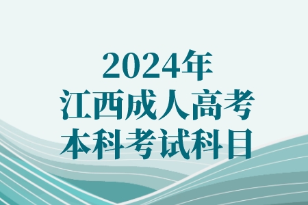 2024年江西成人高考本科考试科目