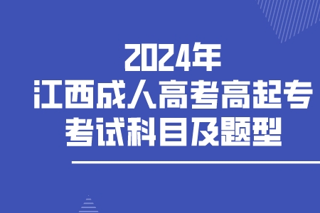 2024年江西成人高考高起专考试科目及题型(图1)