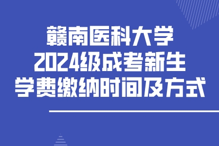 赣南医科大学2024级成考新生学费缴纳时间及方式(图1)