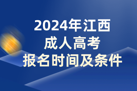 2024年江西成人高考报名时间及条件