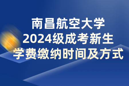 南昌航空大学2024级成考新生学费缴纳时间及方式(图1)