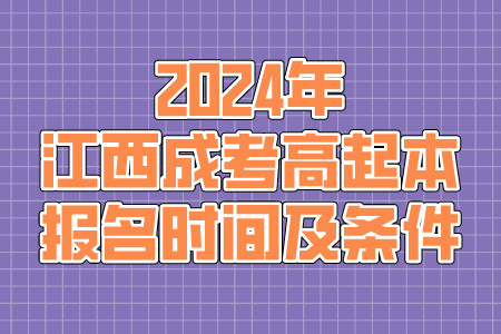 2024年江西成考高起本报名时间及条件(图1)