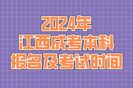 2024年江西成考本科报名及考试时间