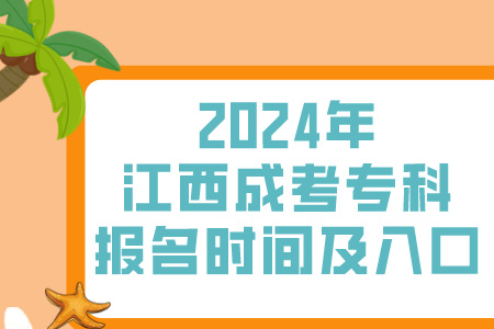 2024年江西成考专科报名时间及入口(图1)