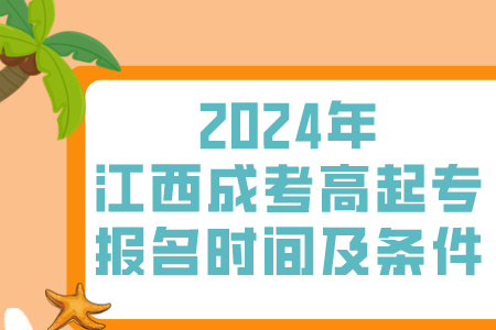 2024年江西成考高起专报名时间及条件(图1)