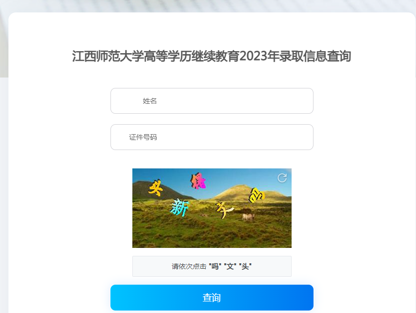 江西师范大学2024级成考新生录取通知书如何领取？