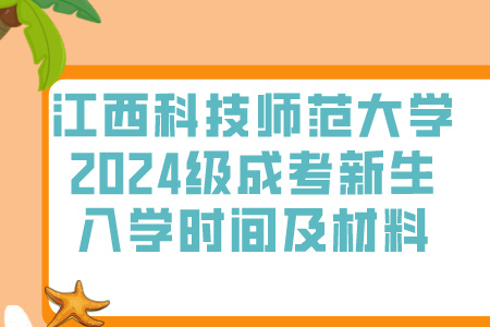 江西科技师范大学2024级成考新生入学时间及材料