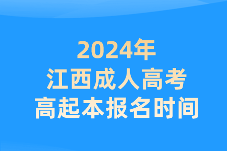 2024年江西成人高考高起本报名时间