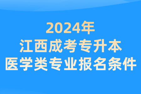 2024年江西成考专升本医学类专业报名条件