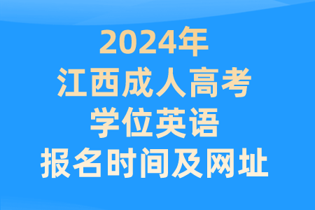 2024年江西成人高考学位英语报名时间及网址(图1)