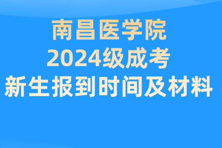 南昌医学院2024级成考新生入学时间及材料