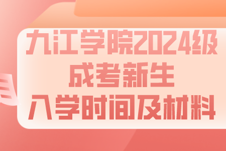 九江学院2024级成考新生入学时间及材料(图1)