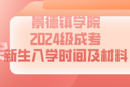 景德镇学院2024级成考新生入学时间及材料