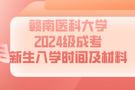 赣南医科大学2024级成考新生入学时间及材料(图1)