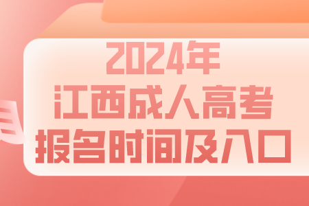 2024年江西成人高考报名时间及入口