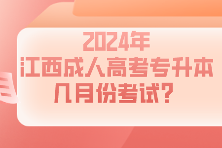 2024年江西成人高考专升本几月份考试？