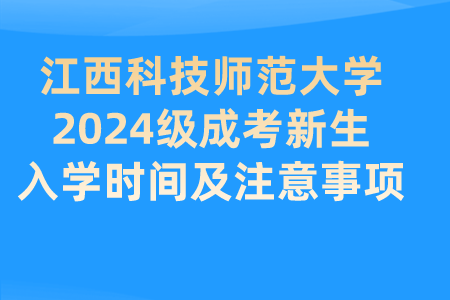 江西科技师范大学2024级成考新生入学时间及注意事项