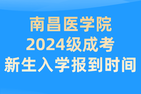 南昌医学院2024级成考新生入学报到时间：3月1日～2日