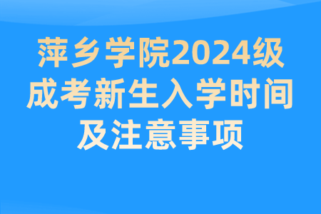 萍乡学院2024级成考新生入学时间及注意事项(图1)