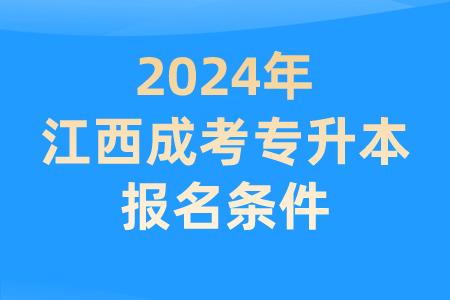 2024年江西成考专升本报名条件