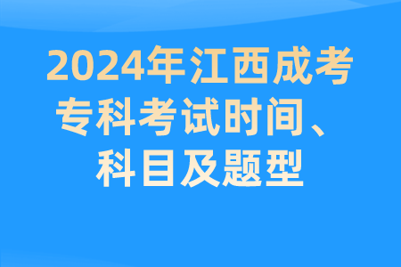 2024年江西成考专科考试时间、科目及题型