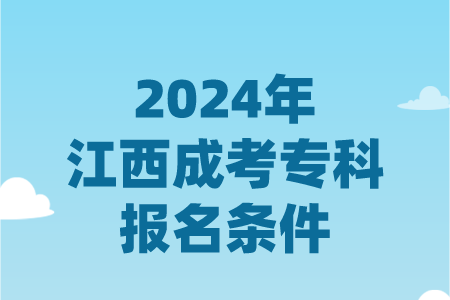 2024年江西成考专科报名条件