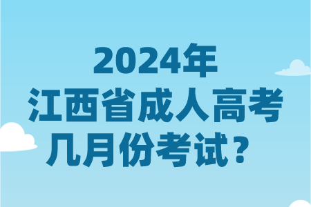 2024年江西省成人高考几月份考试？