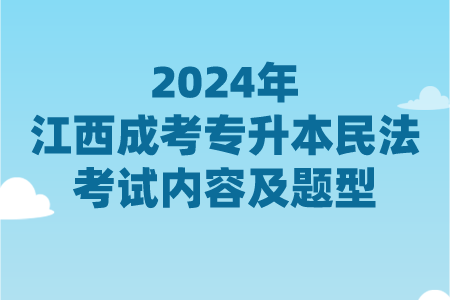 2024年江西成考专升本民法考试内容及题型(图1)