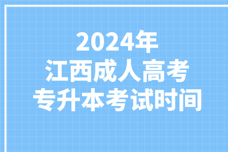 2024年江西成人高考专升本考试时间(图1)