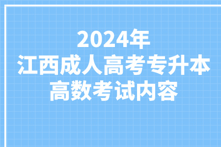 2024年江西成人高考专升本高数考试内容题型