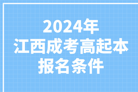 2024年江西成考高起本报名条件